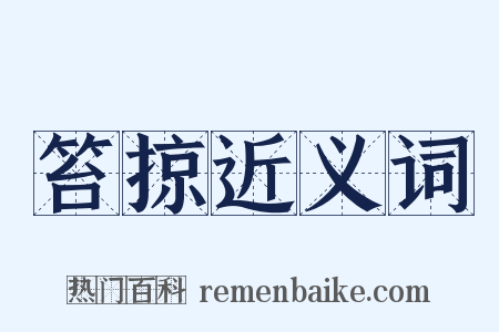 笞掠近义词是什么意思的图片